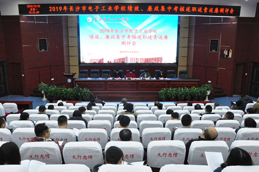 
市教育局到長(zhǎng)沙市電子工業(yè)學(xué)校進(jìn)行2019年度績(jī)效、廉政集中考核