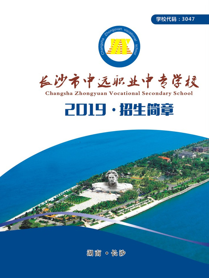 
長沙市中遠職業(yè)中專學校2019年招生簡章