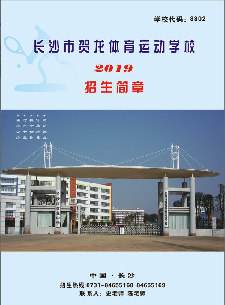 
長沙市賀龍體育運動學校2019年中職招生簡章