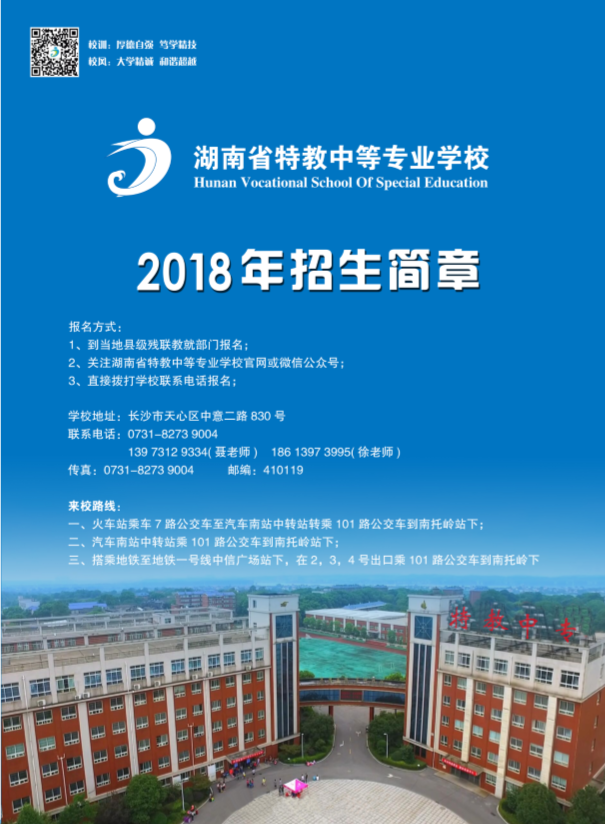 
湖南省特教中等專業(yè)學校2018年招生簡章