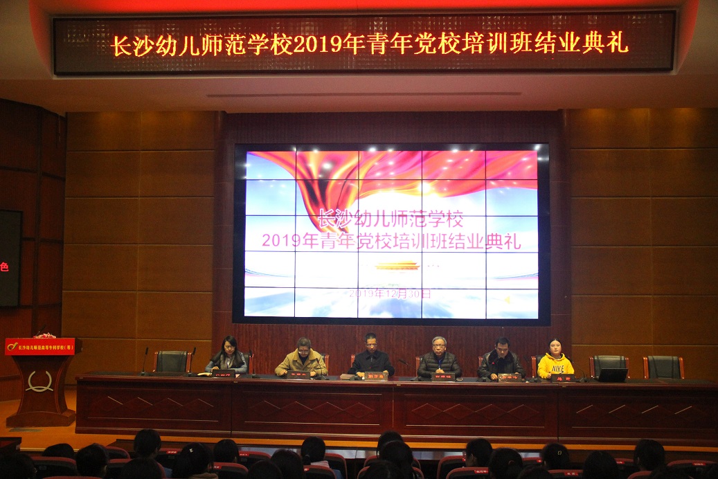 
長沙幼兒師范學校2019年青年黨校結業典禮圓滿召開