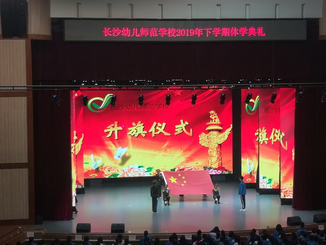 
長沙幼兒師范學校2019年下學期休學典禮