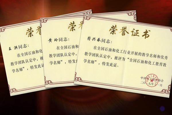 
中南工業學校在中國化工教育協會全國名師和優秀團隊評選中獲佳績