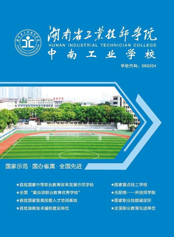 
中南工業學校2019年招生簡章