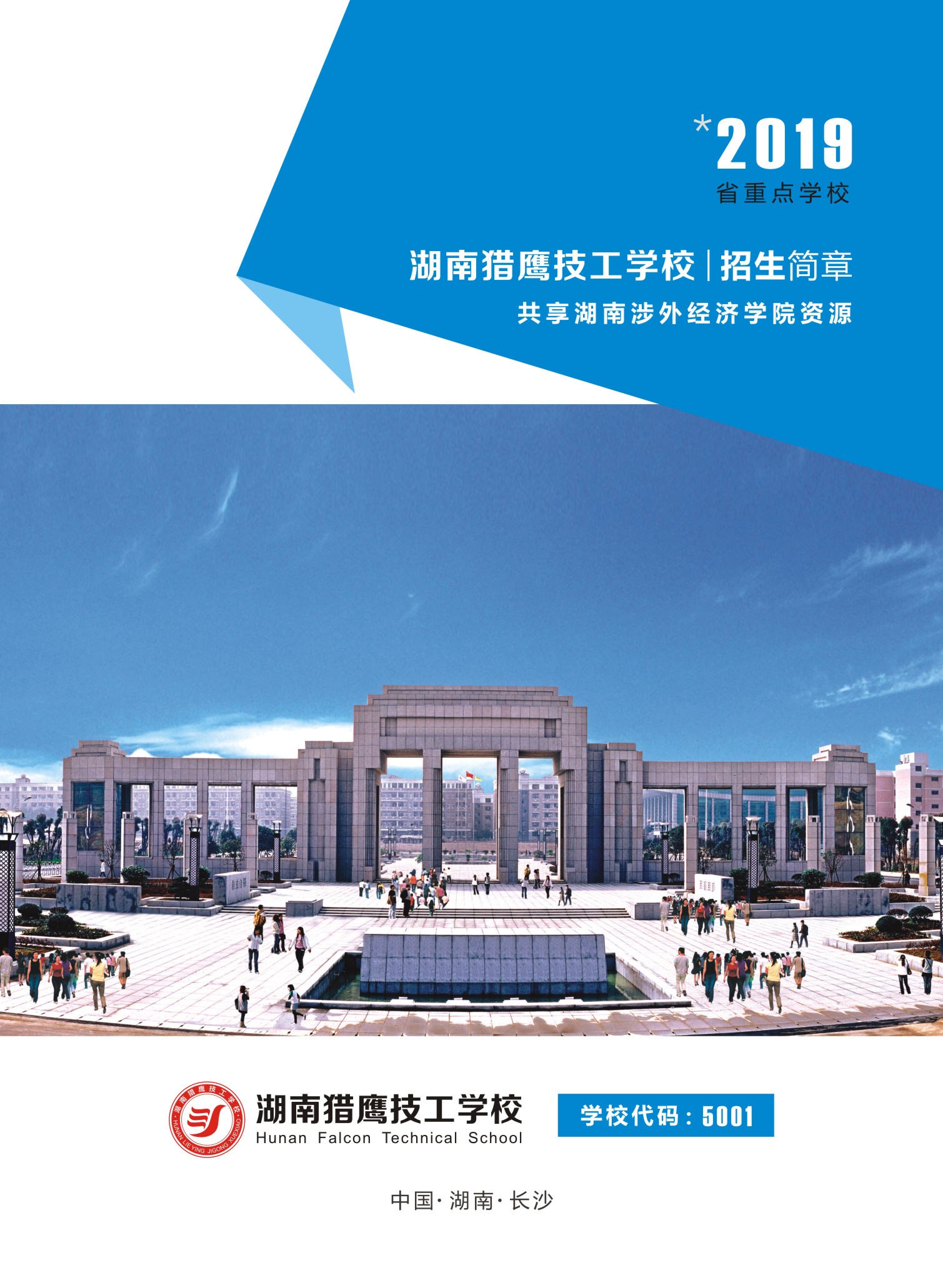 
湖南獵鷹技工學校2019年招生簡章