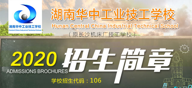 
湖南華中工業(yè)技工學(xué)校2019年招生簡章