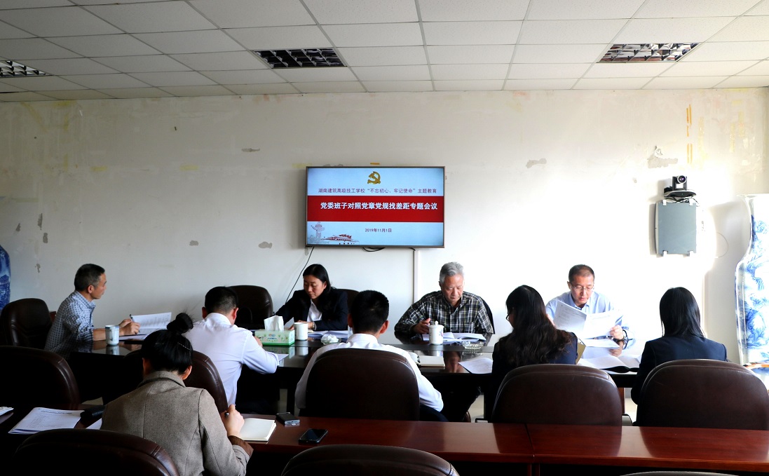 
湖南建筑高級技工學(xué)校黨委召開對照黨章黨規(guī)找差距專題會議