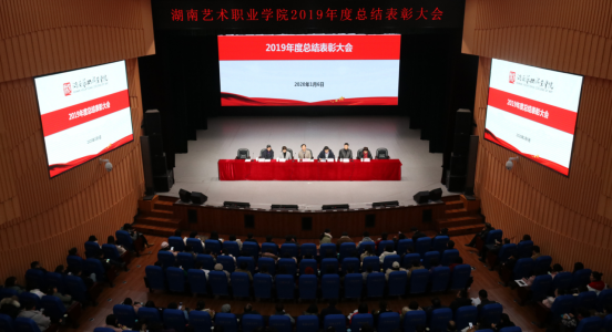 
思想同心 目標同向 行動同步——湖南藝術職業學院召開2019年度總結表彰大會