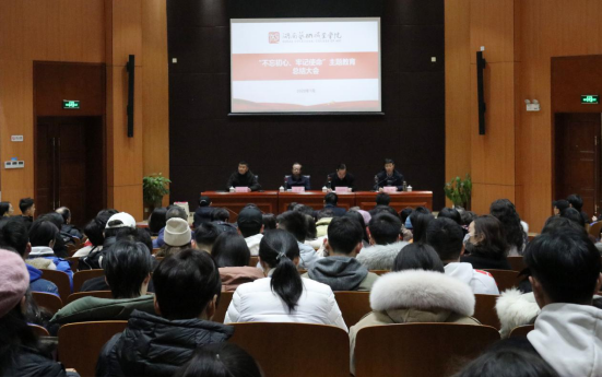 不忘初心立德樹人 牢記使命逐夢建本——湖南藝術職業學院召開主題教育總結大會