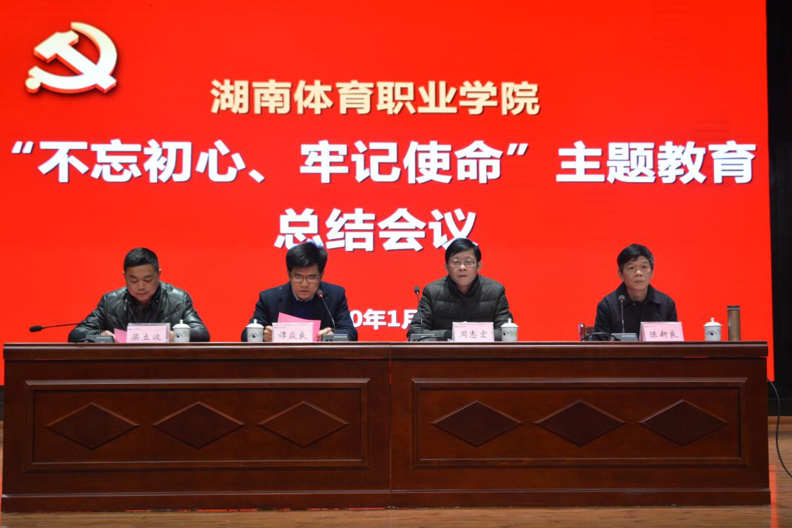 湖南體育職業學院召開“不忘初心、牢記使命”主題教育總結大會