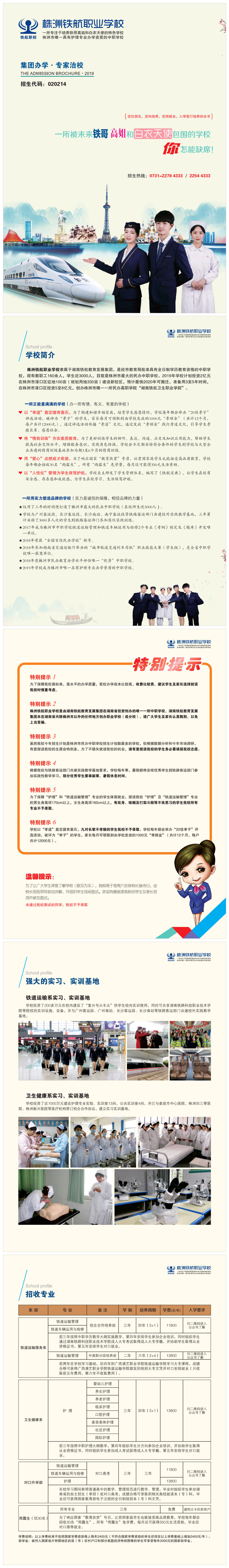 
株洲鐵航職業(yè)學(xué)校2019年招生簡章