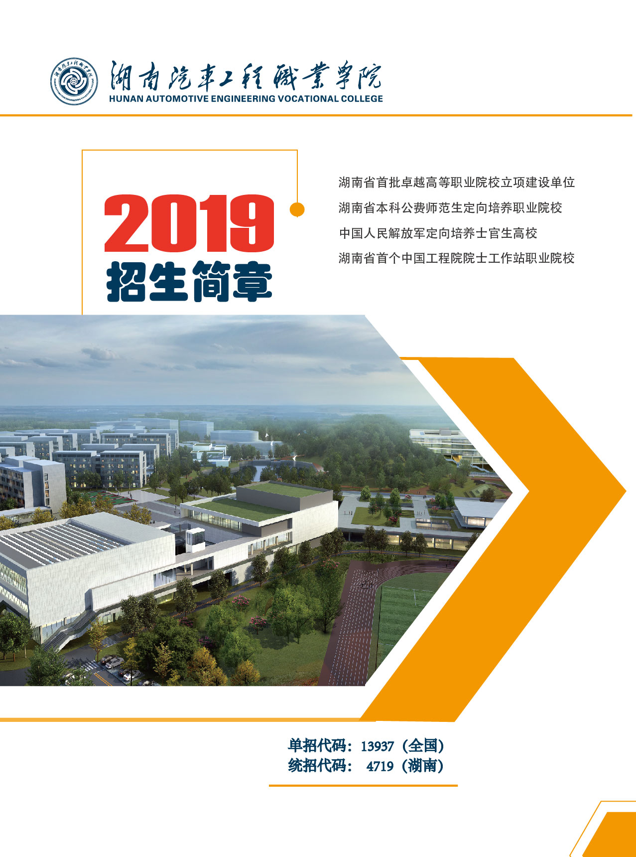 
湖南汽車工程職業(yè)學院2019年單獨招生簡章