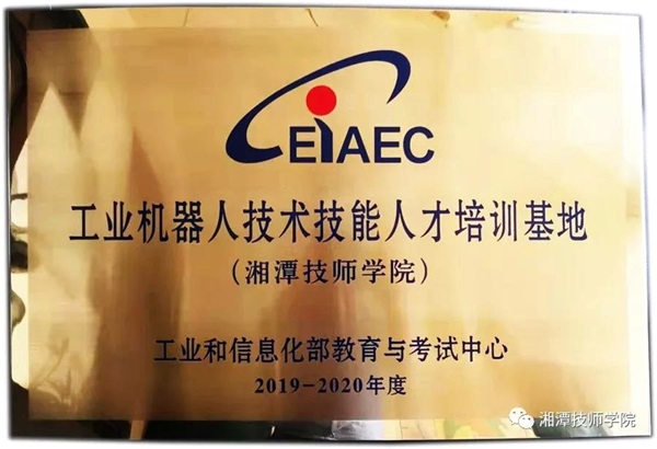 
湘潭技師學院被工信部教考中心授予工業(yè)機器人技術技能人才培養(yǎng)培訓基地