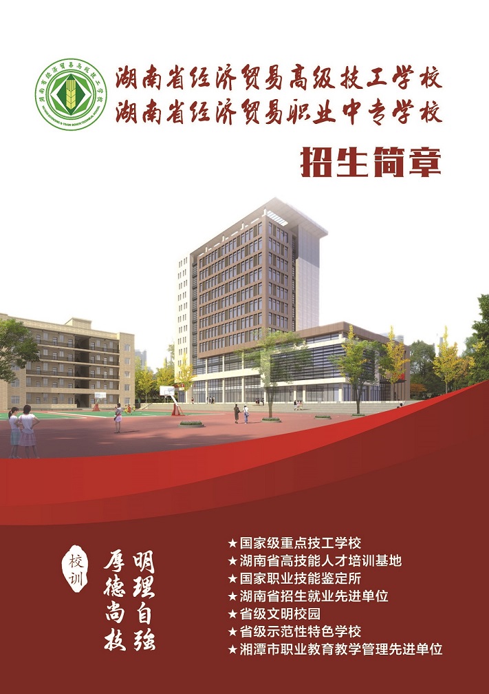 
湖南省經濟貿易高級技工學校2019年招生簡章