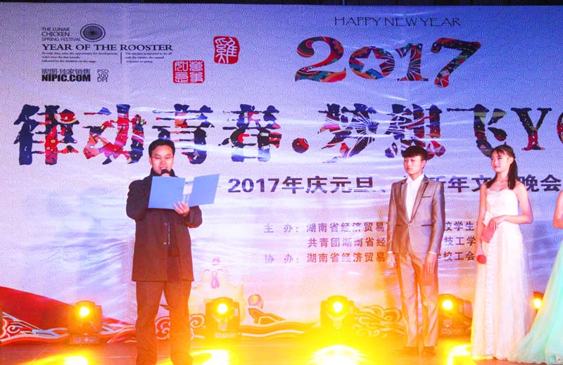 
湖南省經濟貿易高級技工學校成功舉辦2017元旦聯歡晚會