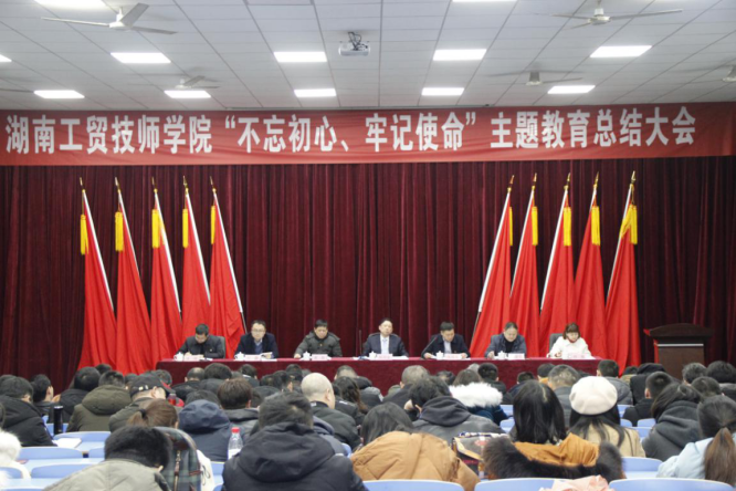 
湖南工貿技師學院召開“不忘初心、牢記使命”主題教育總結大會