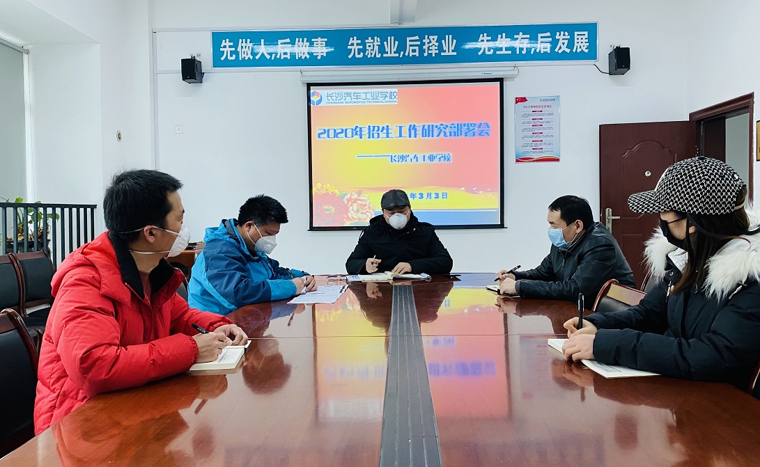 長沙汽車工業學校召開招生工作研討部署會