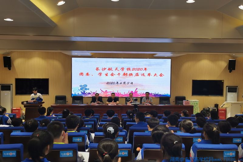 航天學校：舉行團委、學生會換屆選舉大會