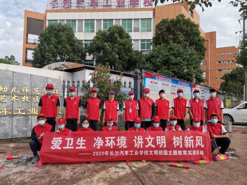 長沙汽車工業學校：開展“愛衛生 凈環境 講文明 樹新風”文明校園志愿服務活動