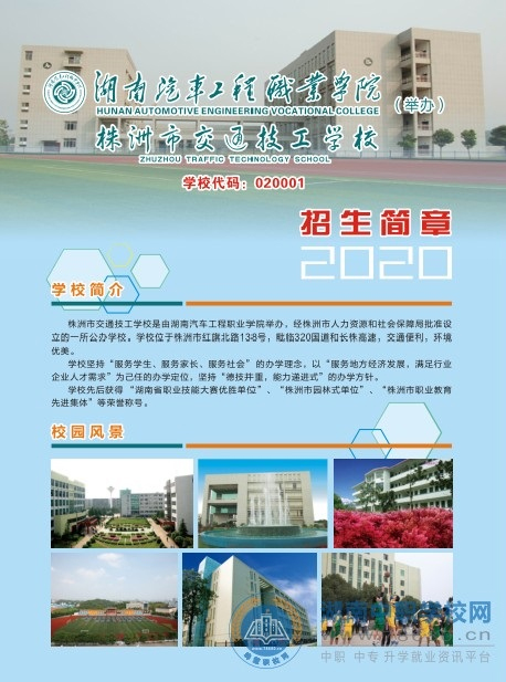 
株洲市交通技工學校2020年招生簡章