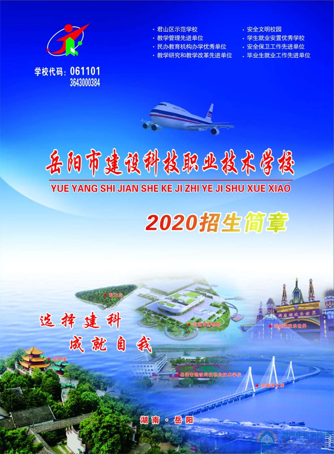 
岳陽市建設科技職業技術學校2020年招生簡章