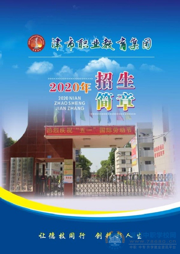 
津市職業(yè)中專學(xué)校2020年招生簡章
