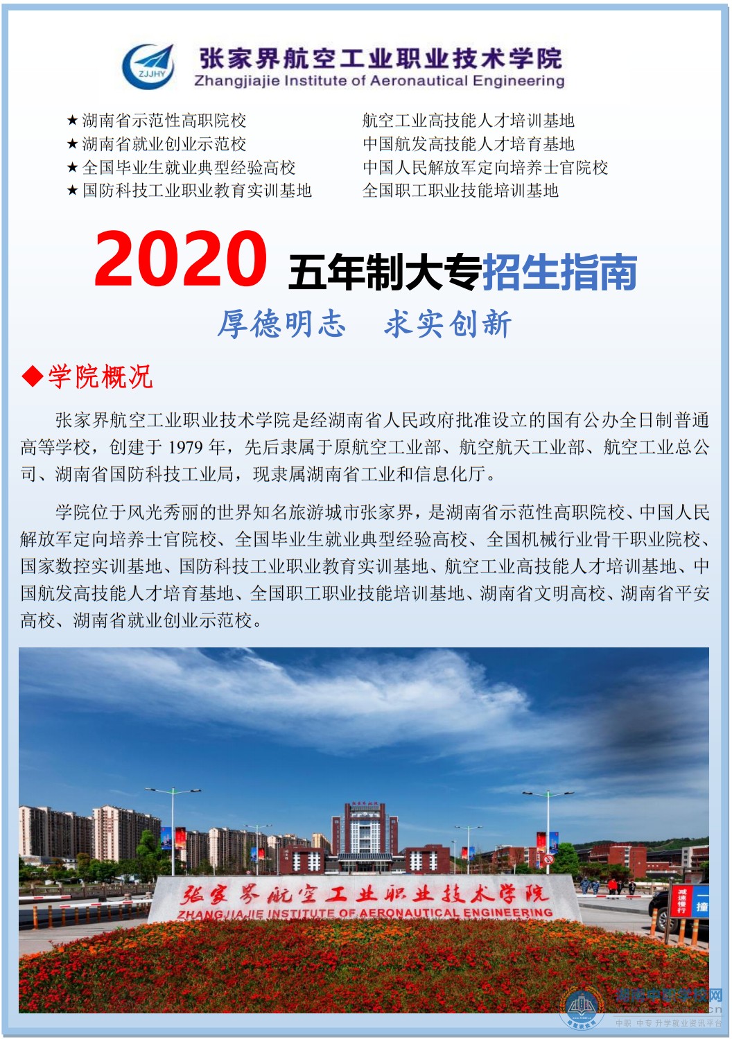 
張家界航空工業職業技術學院2020年五年制招生簡章