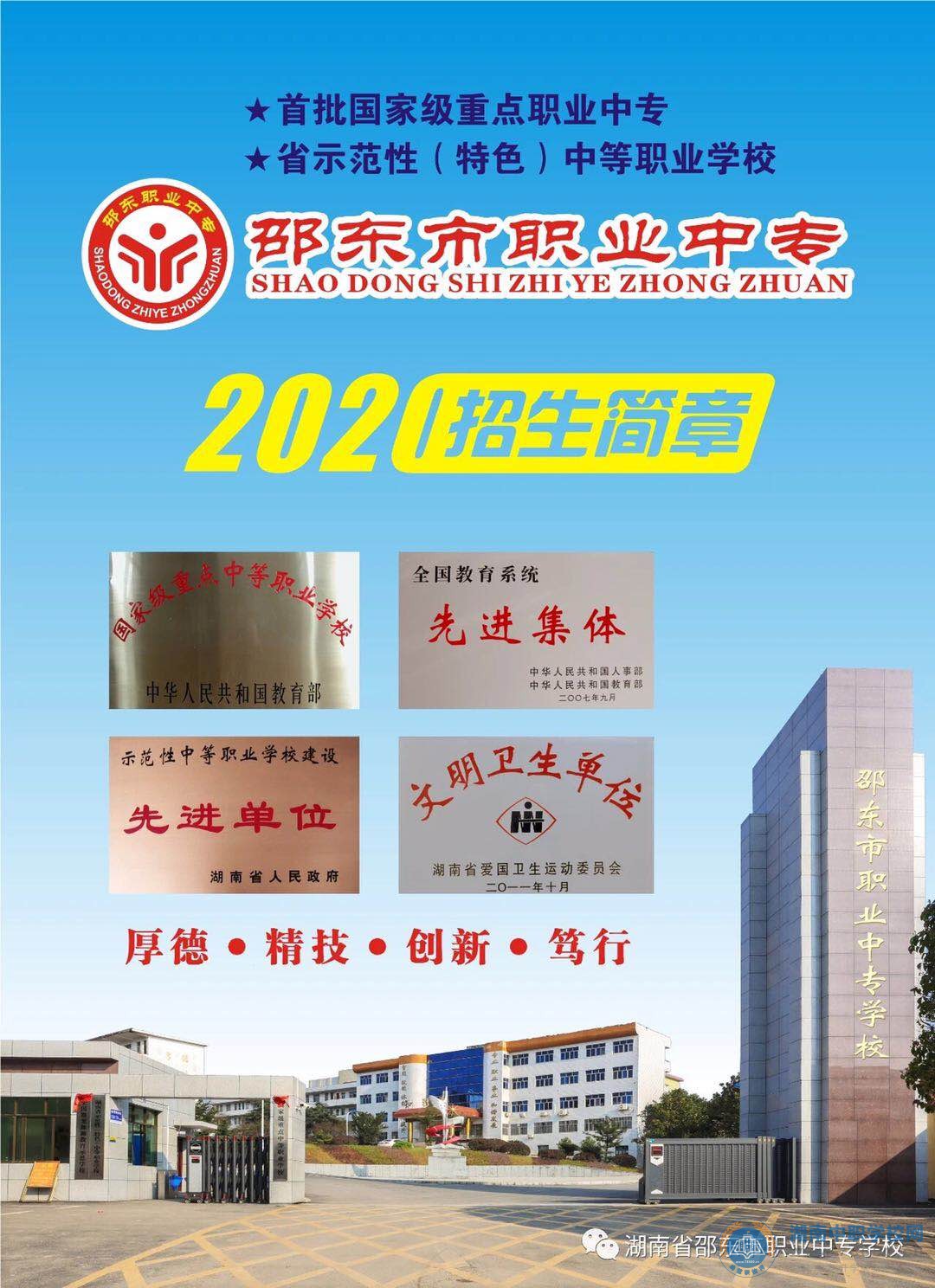 
邵東市職業(yè)中專學校2020年招生簡章