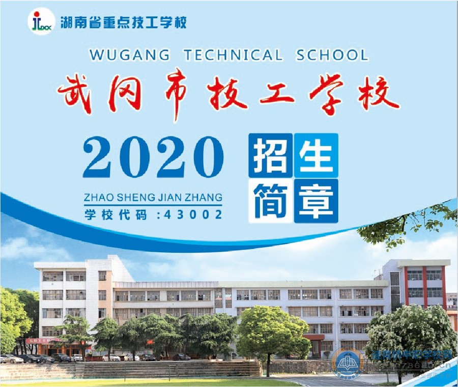 
武岡市技工學校2020年招生簡章