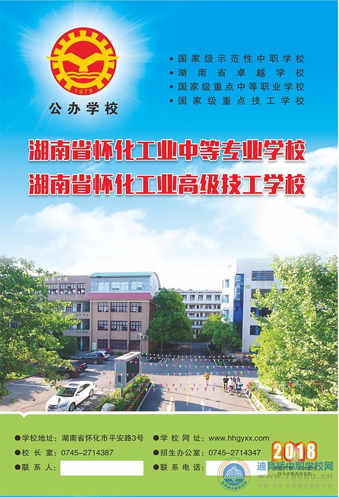 
懷化市工業中等專業學校2018年招生簡章