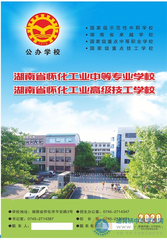
懷化市工業中等專業學校2020年招生簡章