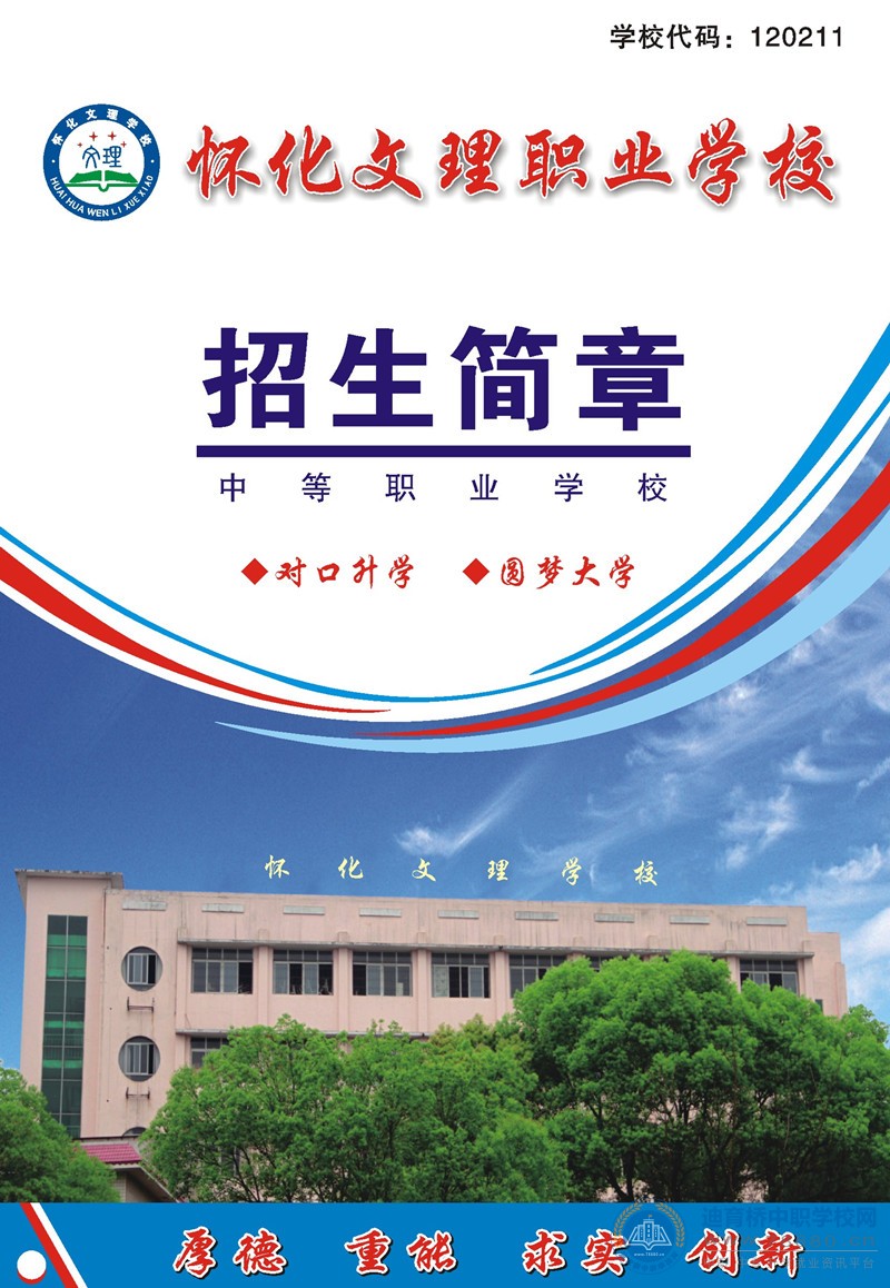 
懷化文理職業學校2020年招生簡章