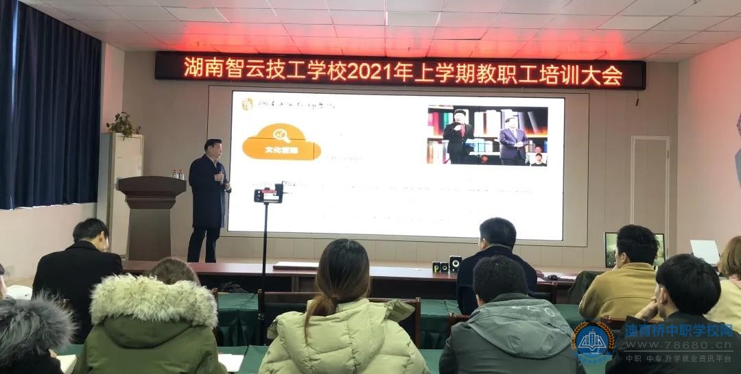 
用“心”管理 | 湖南智云技工學校2021春季學期教職工培訓大會