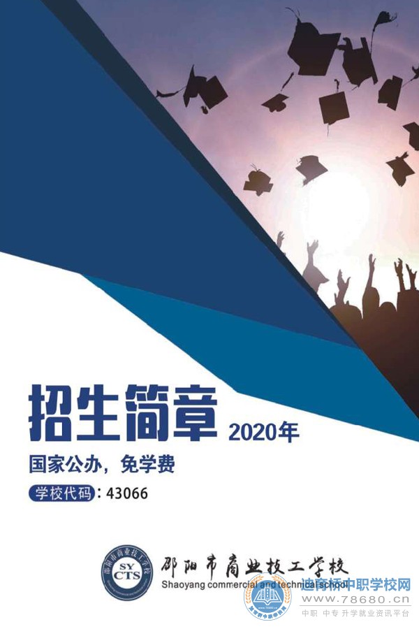 
邵陽市商業技工學校2020年招生簡章
