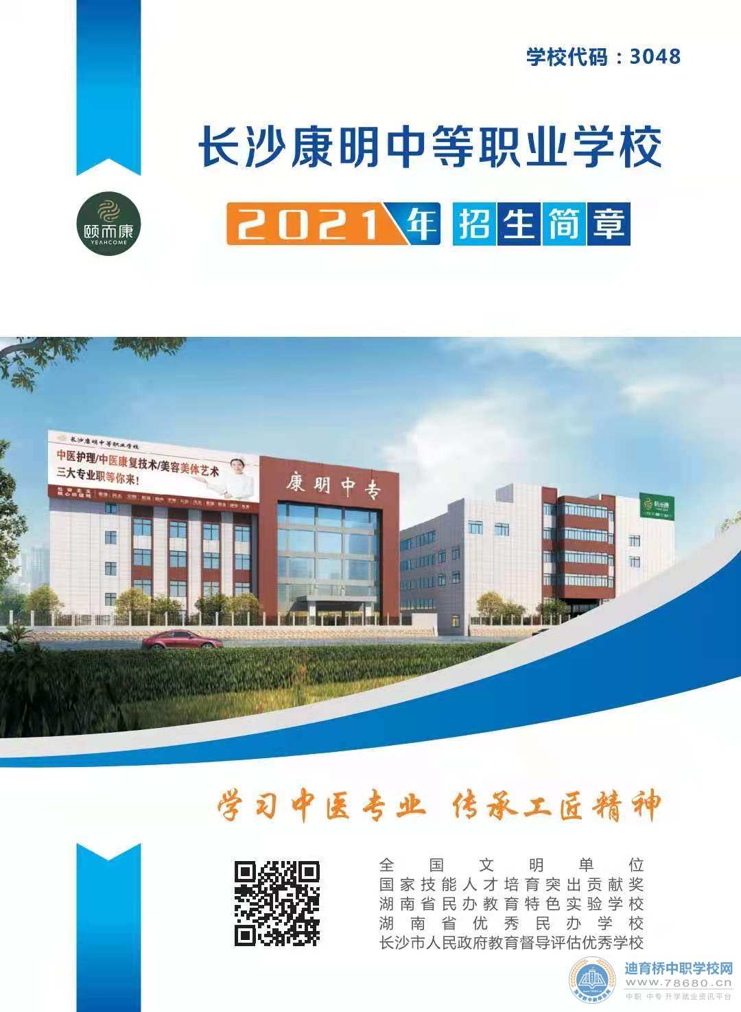 長沙康明中等職業(yè)學(xué)校2021年招生簡章