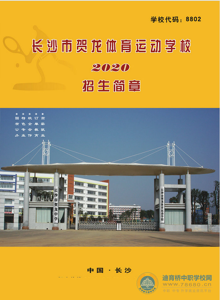 
長沙市賀龍體育運動學校2020年中職招生簡章