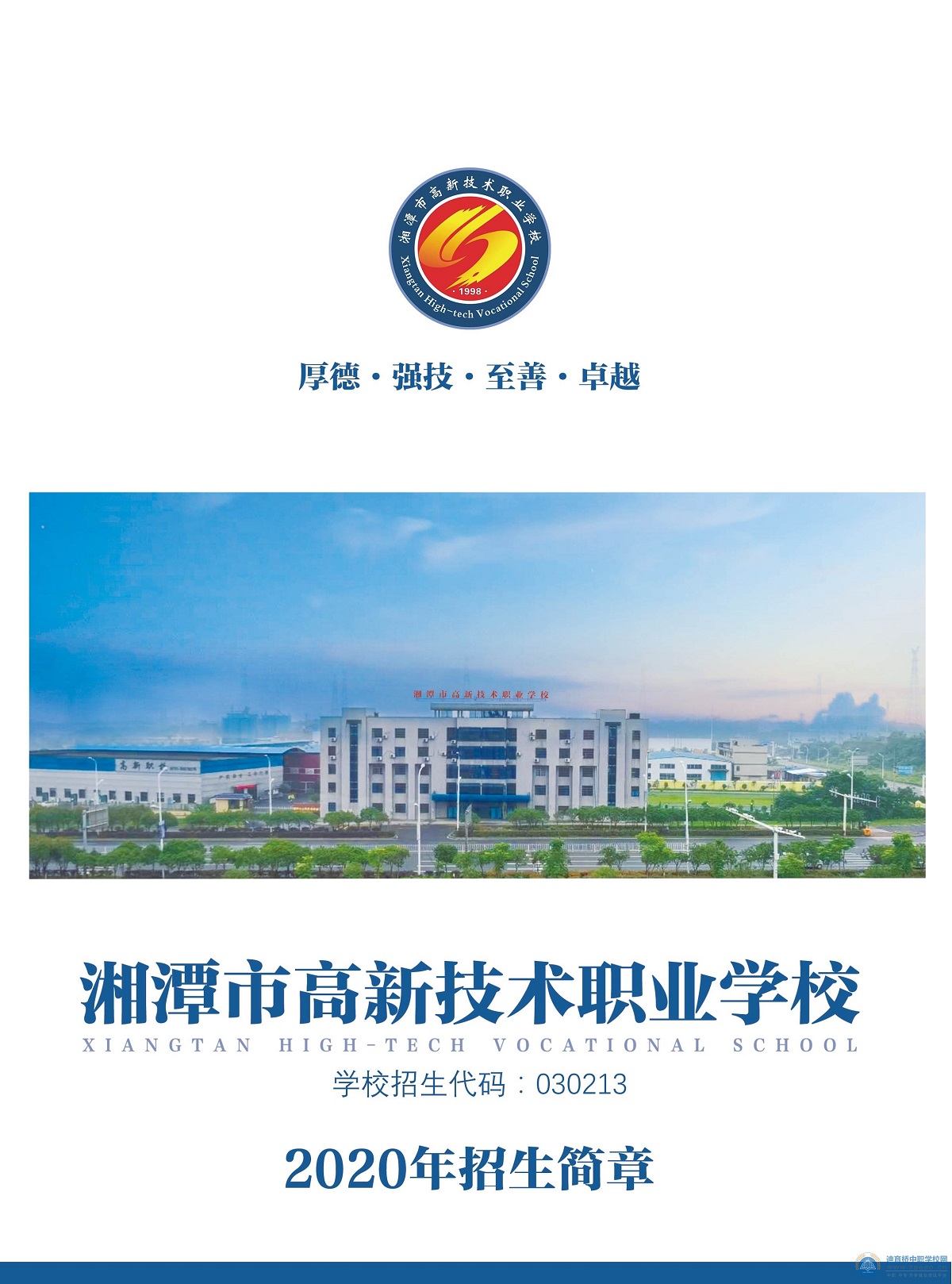 
湘潭市高新技術職業學校2020年招生簡章