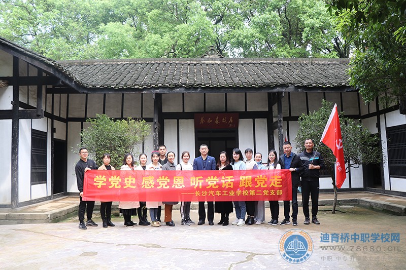 長沙汽車工業(yè)學(xué)校：不忘建黨先聲，傳承新民精神