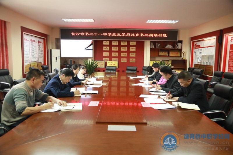 長沙市二十一中學(xué)召開黨史學(xué)習(xí)教育第二期讀書班活動