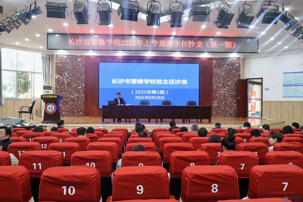 長沙市雷鋒學校舉辦2021年第一期班主任沙龍