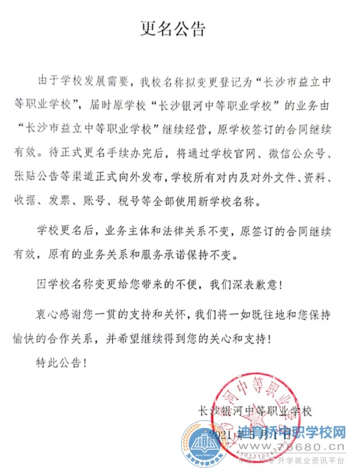 
長沙銀河中等職業(yè)學校擬更名公告