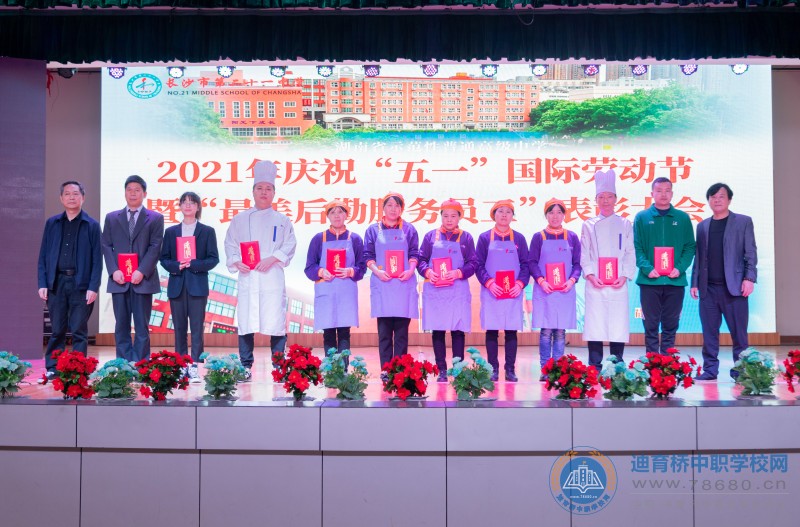 二十一中：舉行2021年慶祝“五一”國際勞動(dòng)節(jié) 暨“最美后勤服務(wù)員工”表彰活動(dòng)