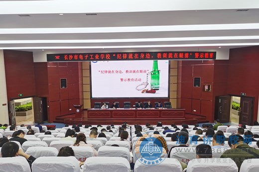 
長(zhǎng)沙市電子工業(yè)學(xué)校舉行“紀(jì)律就在身邊，教訓(xùn)就在眼前”警示教育活動(dòng)