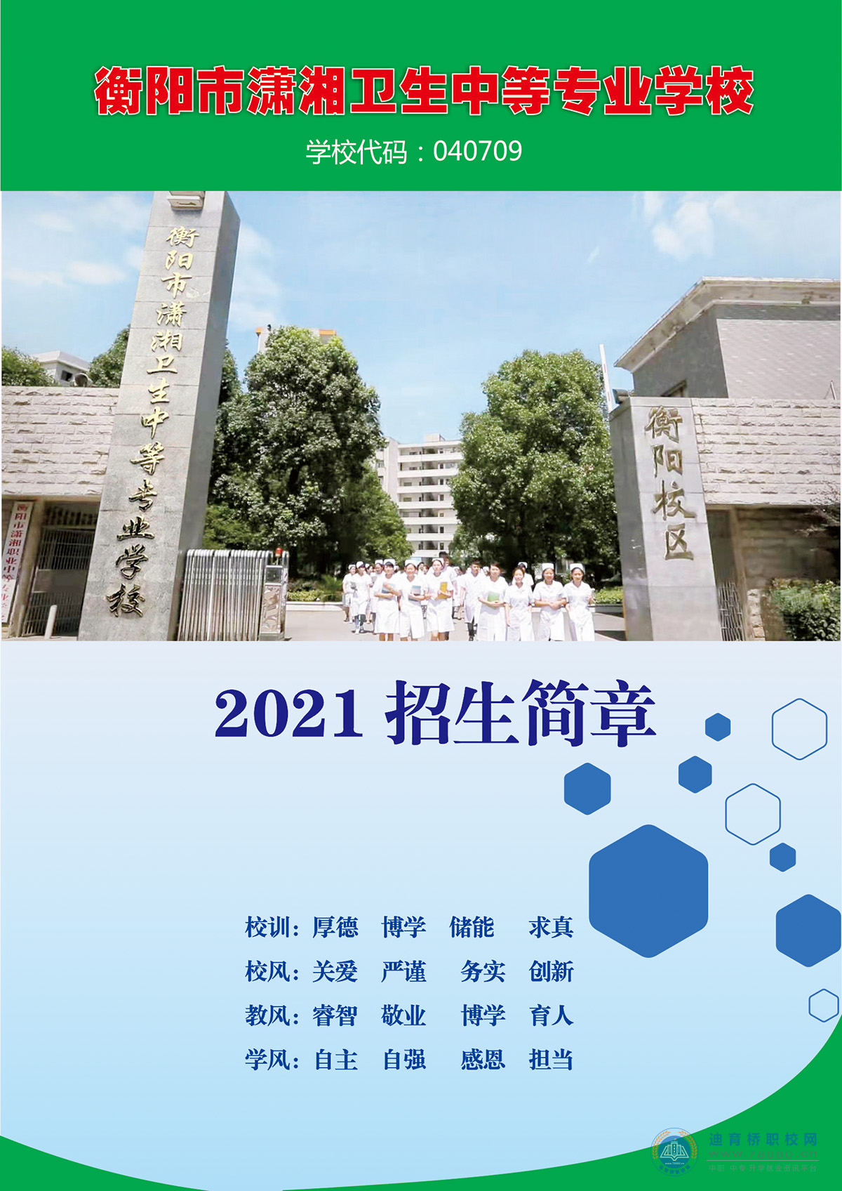 
衡陽市瀟湘衛生中等專業學校2021年招生簡章