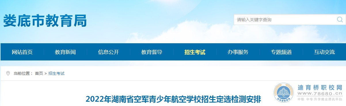2022年湖南省空軍青少年航空學校中考招生定選檢測安排