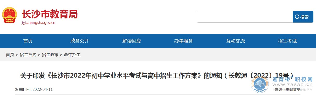 2022年湖南長沙中考加分照顧政策
