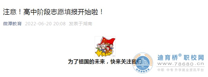 關于做好2022年湖南湘潭普通高中和中等職業學校招生網上志愿填報工作的通知
